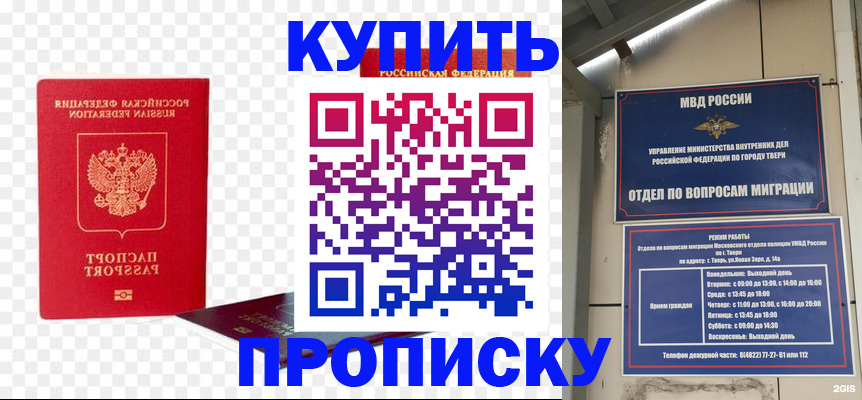 купить прописку в Краснокаменске